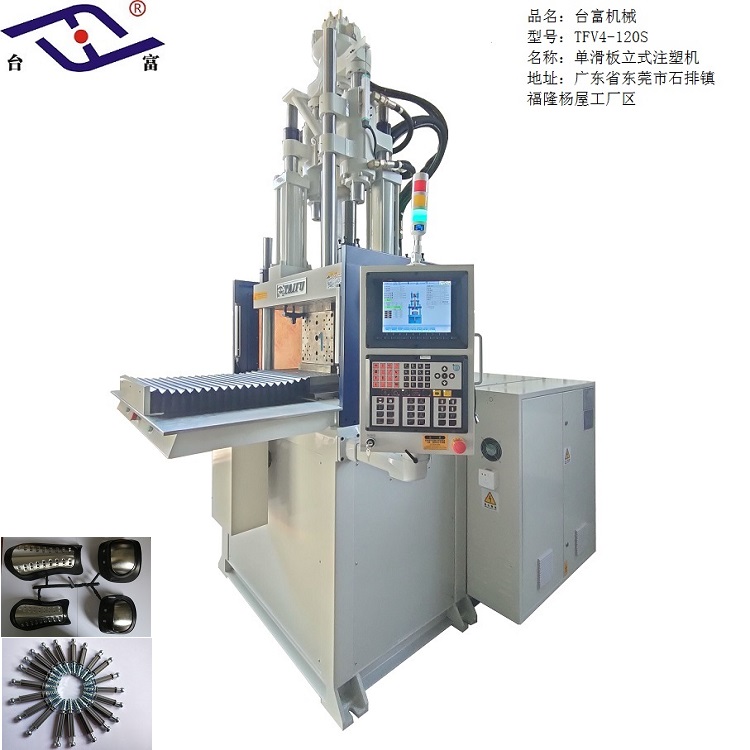 立式单滑板注塑机120吨